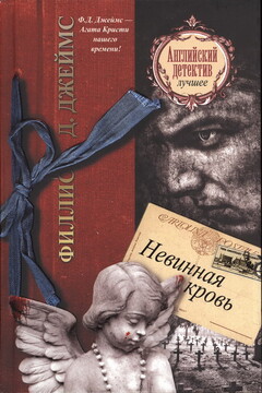 Невинная кровь - Филлис Дороти Джеймс