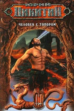 Человек с топором - Юрий Александрович Никитин