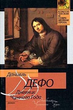 Дневник Чумного года - Даниэль Дефо