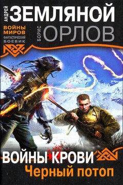 Черный потоп - Борис Львович Орлов