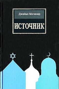 Источник читать онлайн