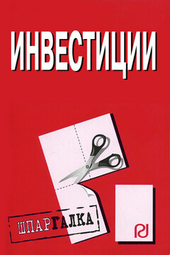 Инвестиции: Шпаргалка читать онлайн