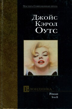 Блондинка - Джойс Кэрол Оутс