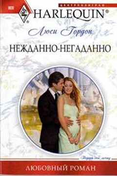 Нежданно-негаданно читать онлайн