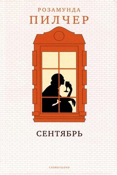 Сентябрь читать онлайн