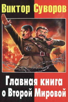Виктор Суворов: Главная книга о Второй Мировой читать онлайн