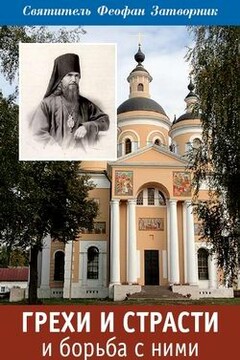 Грехи и страсти и борьба с ними читать онлайн