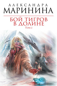 Бой тигров в долине. Том 2 читать онлайн