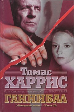 Ганнибал - Томас Харрис
