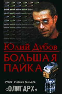 Большая пайка - Юлий Анатольевич Дубов