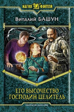 Его высочество господин целитель - Виталий Михайлович Башун
