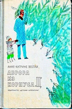 Аврора из корпуса «Ц» - Анне-Катрине Вестли