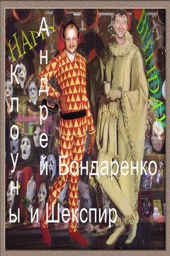 Клоуны и Шекспир читать онлайн
