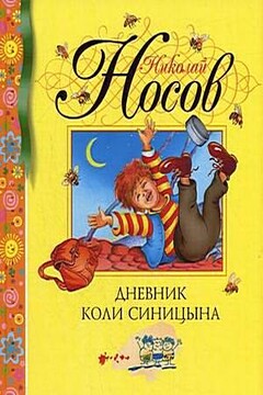 Дневник Коли Синицына - Николай Николаевич Носов