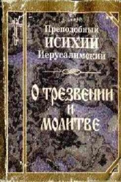 О трезвении и молитве читать онлайн