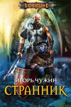 Странник - Игорь Анатольевич Чужин