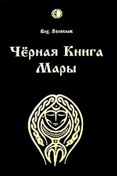 Черная книга Мары - Илья Геннадьевич Черкасов