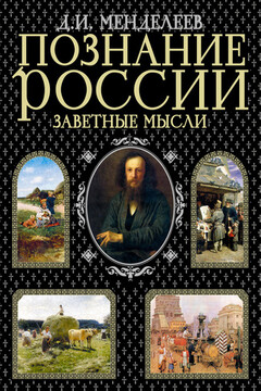 Познание России. Заветные мысли читать онлайн