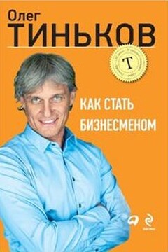 Как стать бизнесменом - Олег Юрьевич Тиньков