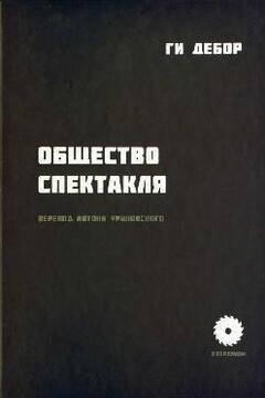 Общество спектакля - Ги Дебор