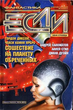 «Если», 1998 № 07 читать онлайн