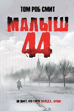 Малыш 44 читать онлайн