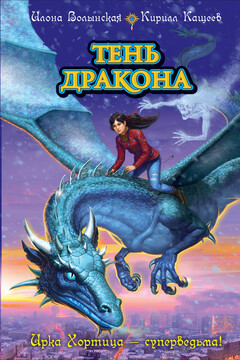 Тень дракона - Кирилл Кащеев