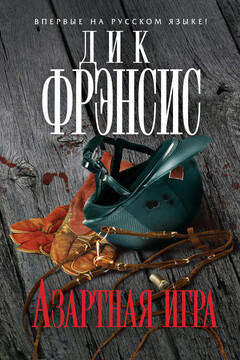 Азартная игра читать онлайн