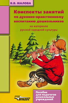 Конспекты занятий по духовно-нравственному воспитанию дошкольников читать онлайн