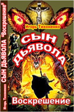 Сын дьявола. Часть 2: Воскрешение читать онлайн
