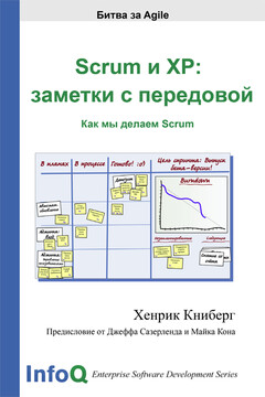 Scrum и XP: заметки с передовой читать онлайн