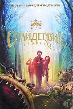 Спайдервик. Хроники - Холли Блэк
