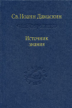 Источник знания читать онлайн