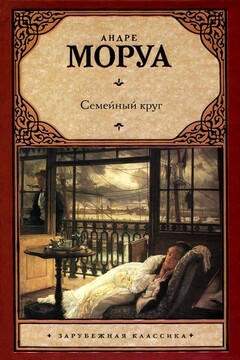 Семейный круг - Андре Моруа