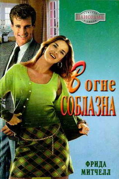 В огне соблазна - Фрида Митчелл
