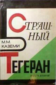 Страшный Тегеран читать онлайн