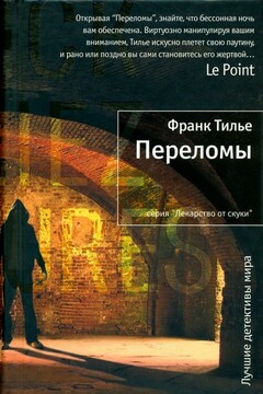 Переломы читать онлайн