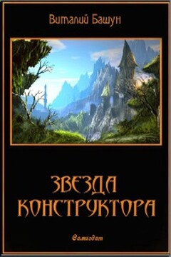 Звезда конструктора - Виталий Михайлович Башун