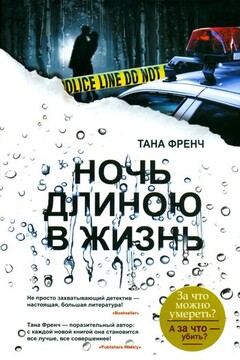 Ночь длиною в жизнь читать онлайн