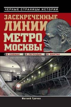 Засекреченные линии метро Москвы в схемах, легендах, фактах читать онлайн