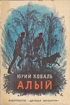 Алый - Юрий Иосифович Коваль
