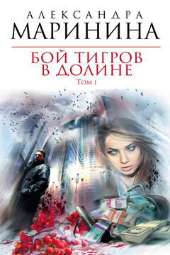 Бой тигров в долине. Том 1 читать онлайн