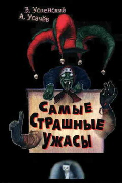 Самые страшные ужасы - Андрей Алексеевич Усачев