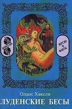 Луденские бесы - Олдос Хаксли