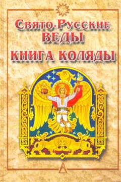 Книга Коляды - Александр Игоревич Асов
