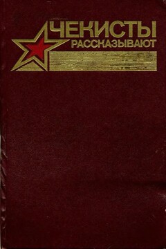 Чекисты рассказывают. Книга 7-я - Алексей Иванович Авдеев