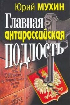 Главная антироссийская подлость - Юрий Игнатьевич Мухин