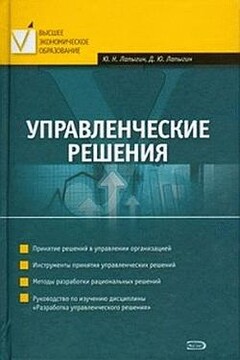 Управленческие решения читать онлайн