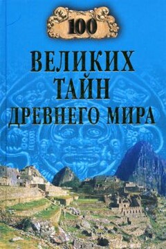 100 великих тайн Древнего мира читать онлайн