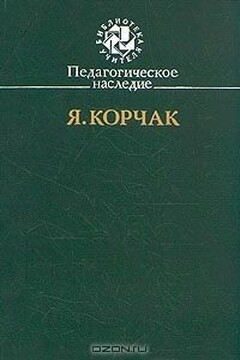 Правила жизни - Януш Корчак
